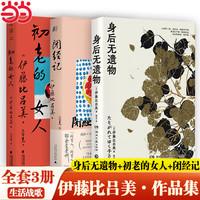 初老的女人+闭经记 紫式部文学得主伊藤比吕美新作 闭经记作者 向死而生 当代文学散文随笔书籍