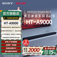 移动端：索尼 HT-A9000全景声回音壁360智能穹顶4K/120Hz家庭影院