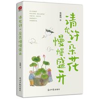 请允许一朵花慢慢盛开