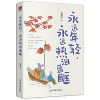 永远年轻,永远热泪盈眶