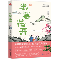 【赠《暂时脱离尘世》折页】坐等花开 丰子恺手稿 散文精选 超大体量全彩漫画插图 央视、新华网、人民日报等主流媒体盛赞 文学散文随笔