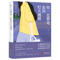 你一定要走,走到灯火通明