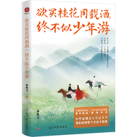 欲买桂花同载酒,终不似少年游 小时候背过的古文,藏着成年后的人生答案!青春怀旧,人生感悟