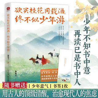 欲买桂花同载酒，终不似少年游 小时候背过的古文，藏着成年后的人生答案！青春怀旧，人生感悟