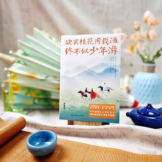 欲买桂花同载酒，终不似少年游 小时候背过的古文，藏着成年后的人生答案！青春怀旧，人生感悟