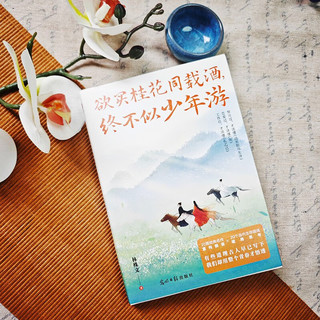 欲买桂花同载酒，终不似少年游 小时候背过的古文，藏着成年后的人生答案！青春怀旧，人生感悟