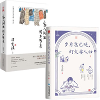 岁月忽已晚,灯火要人归+家人闲坐,灯火可亲(套装全2册)