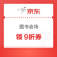 京东 图书会场领9折 200-100图书券