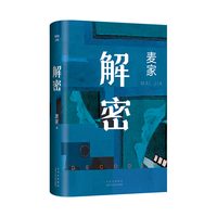 《解密》（精装）