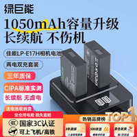 移动端、京东百亿补贴：绿巨能 llano）佳能LP-E17相机电池R50 R8 m6mark2 R10 RP 200D充电器充电仓 两电双充-高容量