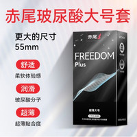 国家补贴：赤尾 freedom plus 玻尿酸超薄大号安全套 11只 55mm阔度