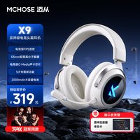 移动端：迈从 X9电竞耳机三模无线游戏耳机头戴式7.1环绕音效有线电竞专用无畏契约fps听声辨位打瓦自研双驱动 冰感蛋白皮耳罩 白色