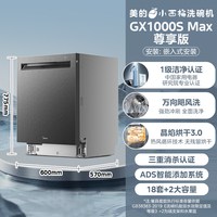 Midea/美的 GX1000S Max 大容量 洗碗机