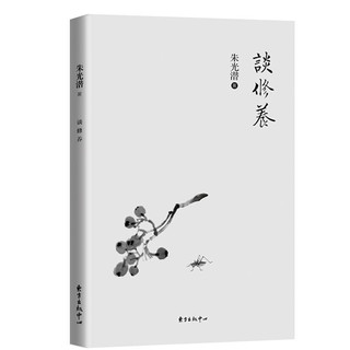 谈修养