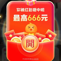 淘宝省钱购 每日进入弹窗可领至高666元随机红包 （每日可领）