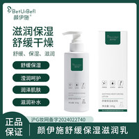 BetUrBefl/颜伊施舒缓保湿滋润乳300g 长效保湿 全身可用