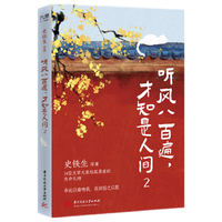史铁生：听风八百遍，才知是人间2（40万册姊妹篇，华语文坛文学大家给孤勇者的生命。命运以痛吻我，我却报之以歌）