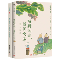 季羡林、汪曾祺、周作人等“闲饮茶”系列（套装全2册）：晴耕雨读，得闲饮茶+春水煎茶，听雨看花