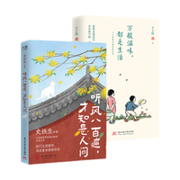 史铁生、汪曾祺、丰子恺等“眷恋人间”系列（套装全2册）：听风八百遍，才知是人间+万般滋味，都是生活