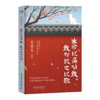 生命以痛吻我，我却报之以歌（史铁生、汪曾祺、梁实秋等14位文学大家联手献给每一个与命运掰腕子的你）