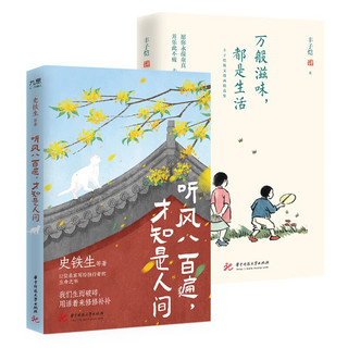 史铁生、汪曾祺、丰子恺等“眷恋人间”系列（套装全2册）：听风八百遍，才知是人间+万般滋味，都是生活