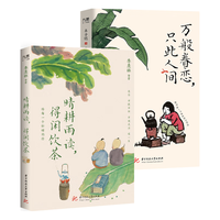 季羡林、丰子恺等“好的人生，不慌不忙”系列（套装全2册）：晴耕雨读，得闲饮茶+万般眷恋，只此人间