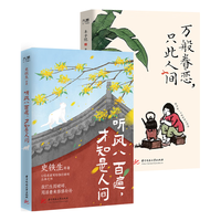 史铁生、丰子恺等“人间一趟我不枉”系列（套装全2册）：听风八百遍，才知是人间+万般眷恋，只此人间