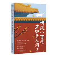 史铁生 听风八百遍，才知是人间3 精美书签1枚 邮票式藏书票2张 70万册姊妹篇，华语文坛文学大家写给孤独者的生命颂歌。我们在一块儿，要好好儿活