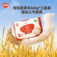 秋田满满 有机胚芽米360g*3盒装婴幼儿可食用