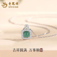 老凤祥S925银葫芦项链女款新中式翡翠吊坠锁骨女士 925银*翡翠小方糖项链【品牌礼盒】