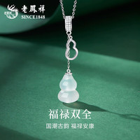 老凤祥S925银葫芦项链女款新中式翡翠吊坠锁骨女士 925银*葫芦吊坠项链【品牌礼盒】