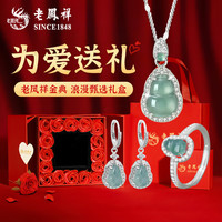 老凤祥S925银葫芦项链女款新中式翡翠吊坠锁骨女士 925银*翡翠葫芦三件套(项链耳环戒指)礼盒