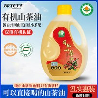 探花村 有机山茶油2L/5L井冈山纯正野茶籽油食用油官方旗舰店正品