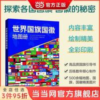 百亿补贴：陕西人民教育出版社 世界国旗国徽地图册 全彩高清印刷多幅国旗国徽图案 各国 当当