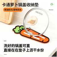家掌柜萝卜锅盖垫锅铲收纳垫软胶台面沥水垫隔热垫砧板放置垫肥皂沥水垫 胡萝卜沥水垫(橙色+