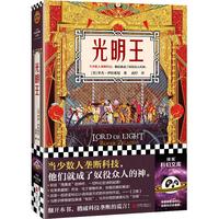 光明王 泽拉兹尼 典藏版 刘慈欣精彩解读 乔治 马丁倾情作序 雨果 戳破科技垄断的谎言 科幻小说 外国小说 读客 科技垄断 科幻史诗 逻辑 道德 智慧 科幻新浪潮 读客