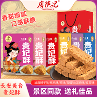 唐陕记 贵妃酥 120g 礼盒装