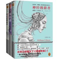 《神经漫游者+零伯爵+重启蒙娜丽莎》(套装共3册)