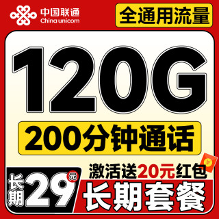 中国联通 长期20年套餐无需返费（自主激活+120G全通用流量+200分钟免费通话）激活送20元红包