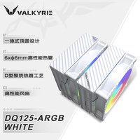 VALKYRIE/瓦尔基里 ARGB版 风冷散热器