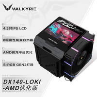 VALKYRIE/瓦尔基里 AMD优化版 风冷散热器 4.3吋屏幕