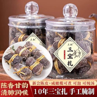 三弘 新会老陈皮三宝茶咸榄茶三宝扎广东三宝特产手工传统腌制250g 三宝扎