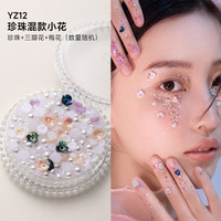晨爱尚新娘脸上装饰品眼妆容儿童舞台化妆贴脸亮片泪钻蝴蝶珍珠 珍珠混款小花(yz12) 1件 贴脸胶水+工具