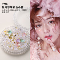 晨爱尚新娘脸上装饰品眼妆容儿童舞台化妆贴脸亮片泪钻蝴蝶珍珠 星月珍珠彩色小花(yz18) 1件 贴脸胶水+工具