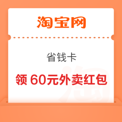 淘宝-首页搜索“省钱卡”进入可领满5-3元百亿补贴/15-3元天猫超市红包等&0.1元购60元无门槛外卖红包