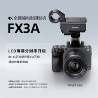 索尼 ILME-FX3A全画幅高清索尼视频摄影机 4K电影专业机