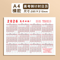 日美新 日历纸2026年高考倒计时日历贴墙上学习计划打卡全年记事备忘挂历