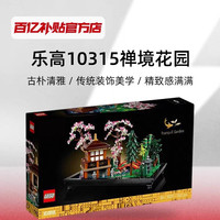 乐高 10315 禅境花园模型摆件益智拼装积木生日礼物