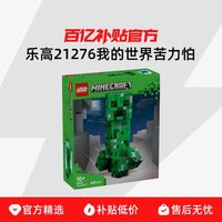 乐高 21276我的世界苦力怕儿童益智拼搭积木玩具礼物