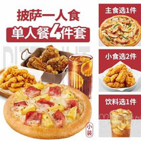 必胜客 披萨一人食四件套（券）兑换券·1张